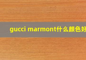 gucci marmont什么颜色好看